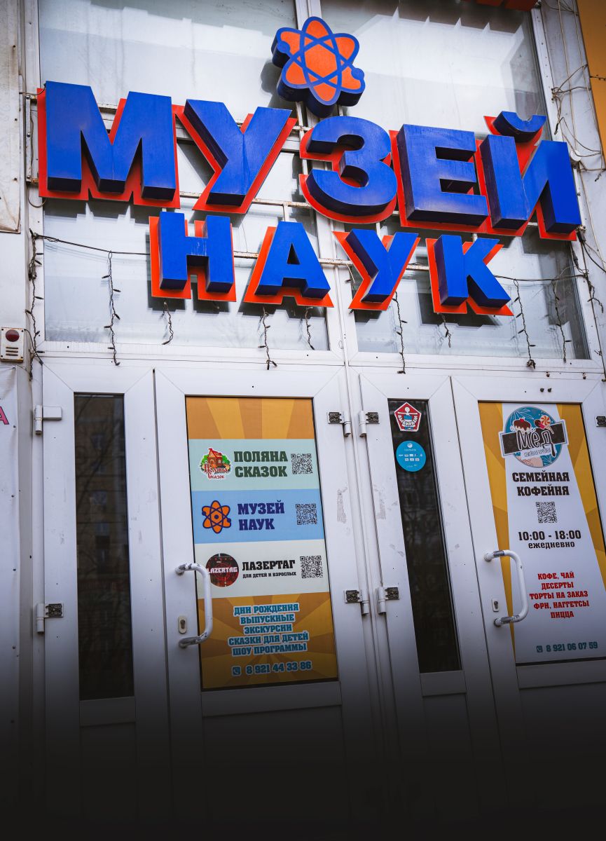 Музей занимательных наук Эйнштейна